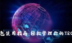 TRX钱包使用指南：轻松管理你的TRON资产