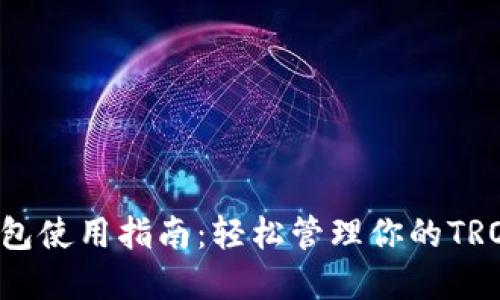TRX钱包使用指南：轻松管理你的TRON资产