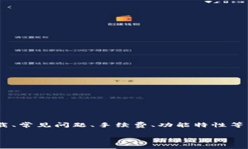 中本聪币官网下载的相关内容很广泛，包括如何安全下载、常见问题、手续费、功能特性等。以下是拟定的相关和关键词，以及相应内容的详细介绍。

中本聪币官网下载：安全获取中本聪币钱包的指南