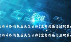 比特币冷钱包丢失怎么办？完整指南与应对策略