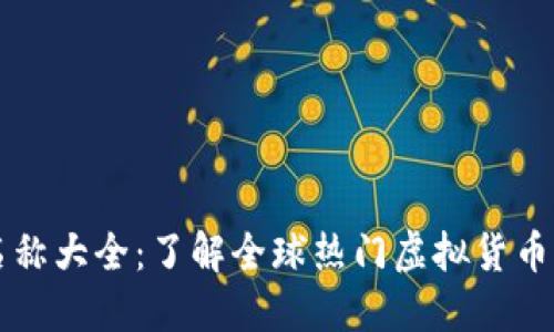 虚拟币中文名称大全：了解全球热门虚拟货币及其中文名称