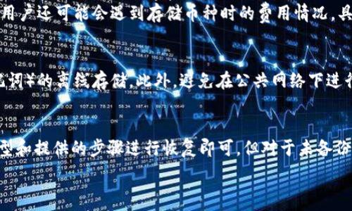   
  虚拟币钱包密钥在哪？全面解析及安全使用指南 / 

关键词：  
 guanjianci 虚拟币, 钱包, 密钥, 安全, 使用指南 /guanjianci 

什么是虚拟币钱包及其密钥
虚拟币钱包是存储、发送和接收数字货币的工具。与传统银行账户不同，虚拟币钱包的核心在于其密钥。每一个钱包都由一对密钥组成：公钥和私钥。公钥可以被视为你的账户号码，其他用户可以通过这个公钥向你发送虚拟币。而私钥则是你的密码，只有掌握了私钥，你才能访问和控制钱包中的虚拟币。因此，了解虚拟币钱包密钥的存储位置及其使用是每个数字货币用户必须掌握的基本知识。

虚拟币钱包密钥的存储方式
虚拟币钱包里面的密钥通常保存在以下几种地方：
ul
    li软件钱包：软件钱包是最常见的类型，通常以应用程序的形式存在于你的电脑或手机上。这些钱包会在本地存储你的私钥，但在使用时要确保软件的安全性及定期更新。/li
    li硬件钱包：硬件钱包是专为安全存储密钥设计的小型设备。虽然价格相对较高，但由于它们的存储方式与网络隔离，因此被认为是最安全的存储方式之一。/li
    li纸质钱包：纸质钱包是一种更为传统的方法，用户可以将公钥和私钥打印在纸上。这种方式可以完全离线，防止黑客入侵，但用户需要确保纸质钱包不会丢失或损坏。/li
    li在线钱包：这些钱包位于网络服务器上，用户通过互联网访问。虽然在线钱包相对方便，但也容易受到网络攻击，所以选择信誉较高的平台非常重要。/li
/ul

如何安全地保管虚拟币钱包密钥
安全存储私钥是每个虚拟币用户的首要任务。以下是一些有效的方法：
ul
    li使用硬件钱包：如前所述，硬件钱包提供了最高的安全性，可以帮助用户保护私钥免受攻击。/li
    li定期备份钱包：务必备份钱包的内容，尤其是在更改设备时。保持多份备份，并将其存储在不同的安全位置。/li
    li保持软件更新：如果使用软件钱包，务必定期更新软件，以修复漏洞和安全缺陷。/li
    li启用两步验证：在允许的情况下，启用两步验证功能，即使黑客窃取了你的密码，两步验证也能提供额外的安全保护。/li
/ul

在什么情况下密钥可能会丢失
密钥的丢失意味着虚拟币的永远丧失。以下是一些常见的丢失情况：
ul
    li设备损坏：硬盘崩溃或手机失效可能导致密钥无法访问。/li
    li人为错误：格式化或错误删除文件可能导致密钥丢失。/li
    li恶意软件攻击：一些恶意程序可能扫描你的设备，并尝试收集密钥。/li
/ul
因此，用户需要确保进行定期备份和使用防病毒软件，以最大程度地减少这些风险。

如何恢复丢失的虚拟币钱包密钥
一旦不幸丢失了密钥，选项是非常有限的。但是，如果你曾经备份过钱包或加密了密钥，恢复的可能性还存在。通常的步骤包括：
ul
    li查找备份：检查云端存储或外部硬盘，查看有没有钱包的备份。如果你使用的是软件钱包，看看是否能够找回安装文件或备份文件。/li
    li使用助记词：一些钱包会生成助记词（通常是12到24个单词）。只要这些单词提供的顺序正确，就能重建钱包。/li
    li求助专业服务：在非常稀有的情况下，可以寻求专业的数据恢复服务，它们可能能够提取密钥。/li
/ul

市面上最好的虚拟币钱包选择及各自特点
选择合适的虚拟币钱包非常重要，以下是市面上比较受欢迎的几款：
ul
    liLedger Nano S/X：这款硬件钱包以其安全性和多种支持的币种而闻名。它采用最先进的加密技术，适合长期持币的用户。/li
    liExodus：Exodus是一款用户友好的软件钱包，支持多种资产，界面简洁，适合新手使用。/li
    liCoinomi：Coinomi是一款开源的钱包应用，支持多种币种，具有非常高的安全性。/li
    liTrust Wallet：这是一个移动钱包，支持多种资产，功能完善，致力于保持用户的隐私和安全。/li
/ul

常见问题解答

1. 如何选择一个适合自己的虚拟币钱包？
选择合适的虚拟币钱包首先要明确自己的需求，例如，是注重安全性，还是希望便捷地进行交易。对于大多数长期持有资产的用户，选择硬件钱包是不错的选择。而对于频繁交易的用户，可能会对使用软件钱包更方便。此外，用户还需审查钱包支持的币种、费用以及开发商的信誉。

2. 一旦丢失密钥，会有什么后果？
丢失虚拟币钱包的密钥几乎意味着无法再访问钱包中的资产。由于区块链的去中心化性质，一旦密钥失去，资产将无法恢复。因此，用户必须采取适当的措施确保其密钥的安全，包括加密备份和多重验证等手段。

3. 虚拟币钱包是否需要手续费？
大部分虚拟币钱包在转账时会涉及一定的手续费，这取决于使用的网络情况及钱包方。使用在线钱包和软件钱包，用户在进行交易时，通常需要支付一定比例的手续费。此外，用户还可能会遇到存储币种时的费用情况，具体费用因钱包类型而异。

4. 如何避免虚拟币钱包被黑客攻击？
用户可以通过多种方式来提高虚拟币钱包的安全性，从使用强密码到启用双重身份验证（2FA）。硬件钱包最安全，但软件钱包用户应定期更新，并保持敏感信息（如私钥和助记词）的离线存储。此外，避免在公共网络下进行交易，并定期确认你的账户余额是否异常。

5. 虚拟币钱包的恢复过程是否复杂？
恢复虚拟币钱包的难易程度通常取决于用户事先准备的备份方式。如果用户在设置钱包时进行了备份（如助记词或导出私钥），恢复过程通常相对简单。用户只需根据钱包类型和提供的步骤进行恢复即可。但对于未备份或备份丢失的情况，恢复就会变得相对复杂甚至不可能。因此，用户在使用虚拟币时，定期备份是非常必要的。 

在数字货币日益盛行的今天，知识的积累与安全意识的提升将使每个用户在这片新兴的领域中，稳步前行。希望上面的指导能够帮助你更好地理解和使用你的虚拟币钱包。