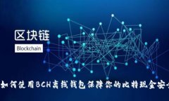  如何使用BCH离线钱包保障你的比特现金安全