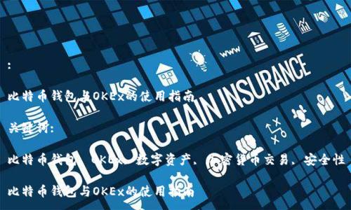 :

比特币钱包与OKEx的使用指南

关键词:

比特币钱包, OKEx, 数字资产, 加密货币交易, 安全性

比特币钱包与OKEx的使用指南