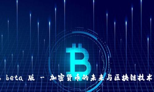 中本聪 beta 版 - 加密货币的未来与区块链技术的突破