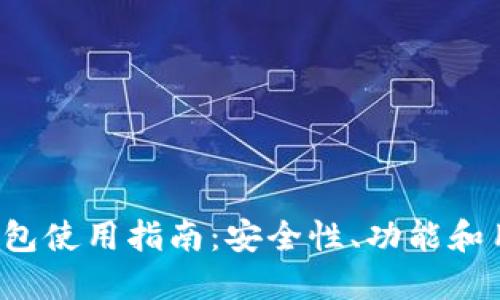  BCC ABC钱包使用指南：安全性、功能和用户体验评测
