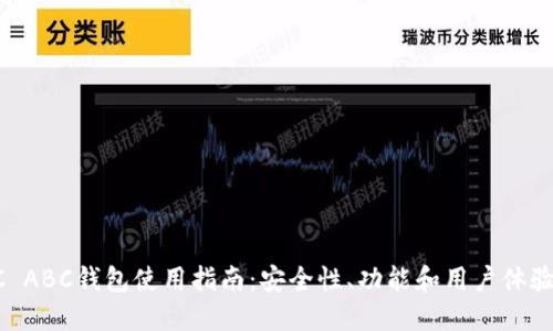  BCC ABC钱包使用指南：安全性、功能和用户体验评测