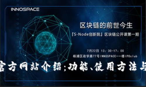  OKEx钱包官方网站介绍：功能、使用方法与安全性分析