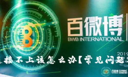 : 以太坊钱包连接不上该怎么办？常见问题与解决方法详解