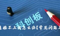 : 以太坊钱包连接不上该怎么办？常见问题与解决