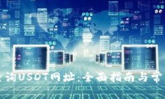 如何快速查询USDT网址：全面指南与常见问题解答