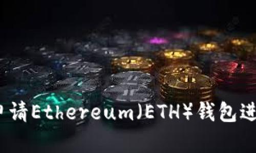  如何申请Ethereum（ETH）钱包进行挖矿