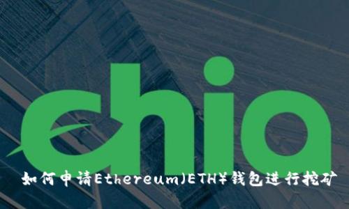  如何申请Ethereum（ETH）钱包进行挖矿