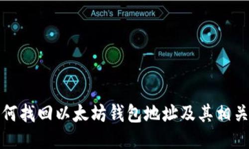   如何找回以太坊钱包地址及其相关步骤