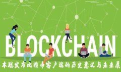   中本聪发布比特币客户端的历史意义与未来展望