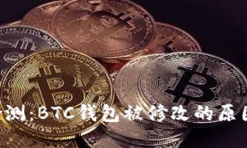 : 360安全检测：BTC钱包被修改的原因与应对措施