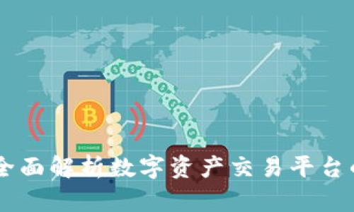 BitMart交易所：全面解析数字资产交易平台的优势与使用技巧