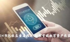 IM钱包收益查看指南：轻松掌握数字资产收益