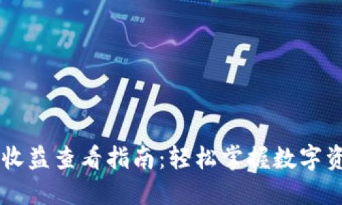 IM钱包收益查看指南：轻松掌握数字资产收益