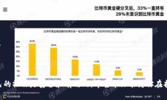 以太坊钱包卸载 mac的整体内容结构如下：  如何
