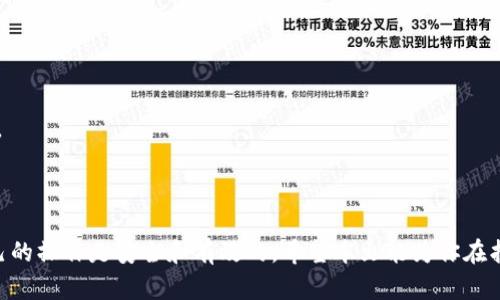 以太坊钱包卸载 mac的整体内容结构如下：

  如何在Mac上彻底卸载以太坊钱包/  

 guanjianci 以太坊, 钱包, Mac, 卸载, 区块链/ guanjianci 

### 引言

以太坊（Ethereum）是一种广泛应用的区块链技术，支持智能合约的执行和去中心化应用的开发。在使用以太坊的过程中，可能会安装不同的以太坊钱包来管理数字资产。当需要卸载某个以太坊钱包时，正确的方法至关重要，因为不当的卸载可能导致数据丢失或系统故障。本文将详细介绍如何在Mac上彻底卸载以太坊钱包，并解答五个相关的常见问题。

### 一、为什么需要卸载以太坊钱包？

有几个原因可能会促使用户选择卸载以太坊钱包：

1. **更换钱包**：用户可能希望尝试其他以太坊钱包，因为不同的钱包在安全性、使用体验和功能上有所不同。
2. **性能问题**：有些钱包可能会占用过多的系统资源，影响Mac的整体性能。及时卸载不常用的钱包可以改善系统运行。
3. **安全考虑**：如果用户怀疑钱包可能遭到攻击或数据泄露，优先卸载相关钱包也是一种保护措施。
4. **更新或重装**：某些情况下，用户可能需要卸载旧版本的钱包，然后安装新版本以修复错误或获取新功能。

### 二、如何在Mac上卸载以太坊钱包

在Mac上卸载以太坊钱包可以按照以下步骤进行：

#### 1. 关闭以太坊钱包应用

在开始卸载之前，首先确保所有与以太坊相关的应用程序都已关闭。如果应用在运行，可能会妨碍卸载过程。

#### 2. 打开“应用程序”文件夹

打开Finder，点击左侧的“应用程序”选项。在“应用程序”中可以找到安装的所有软件。

#### 3. 找到并删除以太坊钱包

在“应用程序”列表中，找到要卸载的以太坊钱包的图标。右键点击图标，选择“移到废纸篓”。你也可以直接将其拖入废纸篓。

#### 4. 清理残余文件

一些钱包在卸载后可能仍留存有配置文件或缓存数据。为了确保彻底卸载，可以按照以下步骤清理残余文件：

- 在Finder中，点击“前往” - “前往文件夹”，输入`~/Library`并点击“前往”。
- 查找以下文件夹，并检查是否有与已卸载钱包相关的文件：
  - Application Support
  - Caches
  - Preferences
  - Logs
- 如果发现有相关文件，选择这些文件并将其移到废纸篓。

#### 5. 清空废纸篓

完成所有操作后，不要忘记清空废纸篓，以确保所有文件都被彻底删除。

### 三、可能遇到的问题及解决方案

以下是五个用户可能在卸载以太坊钱包过程中遇到的问题，以及相应的解决方案：

#### 1. 如何确认以太坊钱包已完全卸载？

确认以太坊钱包是否已完全卸载，首先可以通过检查“应用程序”文件夹来确认钱包应用是否还在。如果找不到该应用，下一步应检查残余文件。进入`~/Library`文件夹，查看相关的子文件夹中是否有与该钱包相关的文件，例如以太坊钱包名的缓存文件、配置文件等。如果没有找到相关残余文件，基本可以确认该钱包已被彻底卸载。

此外，可以通过Mac的“活动监视器”查看是否还有与以太坊钱包相关的进程在运行。如果所有相关进程均未运行，说明钱包确实已被完全卸载。

如果仍旧不确定，可以考虑使用第三方卸载工具，这些工具可以帮助用户检测并删除系统中的所有残余文件。确保所选工具是安全和可信的，以免影响系统的正常运行。

#### 2. 卸载以太坊钱包会影响我的资产吗？

卸载以太坊钱包的过程中，用户的数字资产和私钥是否受影响，主要取决于如何管理这些资产。如果在卸载钱包之前，用户没有备份他们的助记词或私钥，资产很可能会丢失。

在卸载钱包之前，请务必确保您保存了所有必要的备份。大多数以太坊钱包都会提供导出私钥或助记词的功能，这是确保资产安全的有效方法。

一旦再次安装钱包或更换钱包，用户只需导入备份的助记词或私钥，便能重新获得对数字资产的控制。因此，在操作前就要多加注意，确保资产安全。

#### 3. 如何备份以太坊钱包中的资产？

备份以太坊钱包中的资产是非常重要的一步。大多数以太坊钱包都提供了导出私钥或助记词（通常是12或24个单词）的选项。用户可以按照以下步骤备份钱包中的资产：

1. 进入以太坊钱包应用程序，在设置或账户选项中寻找“备份”或“导出私钥”的功能。选择该选项。
2. 按照提示生成助记词或私钥。务必将这些信息保存在安全的地方，比如纸上记录或加密的数字文件中。不要将其保存到云端或与他人分享，以免遭遇盗窃。
3. 完成备份后，确保定期检查备份文件的安全性，防止丢失或泄漏。


用这种方式进行备份后，即使在钱包卸载或遇到其他问题时，用户也能轻松恢复资产，确保其拥有最大的安全保障。

#### 4. 可以使用其他工具来卸载以太坊钱包吗？

是的，除了手动卸载以太坊钱包之外，用户还可以使用第三方卸载工具来简化这一过程。这些工具专门设计用于自动删除应用程序及其相关文件，减少用户的操作复杂度。一些常见的卸载工具包括AppCleaner、CleanMyMac、AppZapper等。

使用这些工具的优势在于，它们不仅可以卸载应用程序，还会自动扫描系统以查找与该应用相关的所有配置文件和缓存数据，让卸载变得更加彻底。

进行卸载时，务必选择安全性高、评价好的工具，避免因使用不当造成数据丢失或系统问题。此外，使用这些工具时仍需确保已备份好钱包的资产，保护个人数字资产的安全。

#### 5. 卸载以太坊钱包后如何重新安装？

如果用户决定在以后重新安装以太坊钱包，可以按照以下步骤操作：

1. 首先，前往以太坊钱包的官方网站或官方指定的下载渠道，下载最新版本的钱包程序。
2. 下载完成后，打开安装文件并按照提示进行安装。确保在每一个步骤中都仔细阅读，确保选择合适的选项，例如是否希望创建桌面图标等。
3. 安装完成后，打开钱包应用，系统会要求用户导入之前备份的私钥或助记词。按照提示操作，输入这些信息以恢复之前的账户和资产。
4. 检查所有功能是否正常，并确保能够对账户进行操作，例如查看余额、发送和接收以太币等。

重新安装钱包的过程简单而直接，关键在于在最初的备份和后来导入的准确性。确保每一步都按照指示操作，就能在新的钱包中安全管理你的以太坊资产。

### 结论

在Mac上卸载以太坊钱包的过程并不复杂，但是要谨慎处理相关的账户信息和资产，以避免不必要的损失。同时在遇到问题时，及时寻求多方解答，确保自己的操作是安全和有效的。希望本文能为你在找寻如何卸载以太坊钱包的过程中提供帮助！