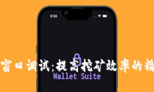 钱包挖币窗口调试：提高挖矿效率的精细化操作