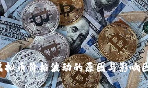 jiaoti虚拟币价格波动的原因与影响因素分析