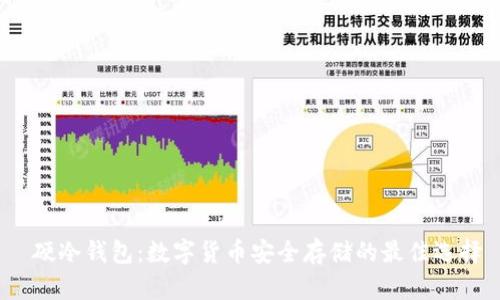  硬冷钱包：数字货币安全存储的最佳选择