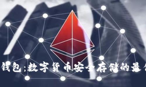  硬冷钱包：数字货币安全存储的最佳选择