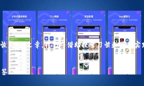 思考题目: 这是一篇关于 “Sia 钱包如何恢复”的文章。我们将借助搜索习惯和最佳实践设计一个符合大众用户的和相关关键词。


Sia钱包怎么恢复？完整指南与常见问题解答