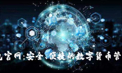 QT钱包官网：安全、便捷的数字货币管理平台