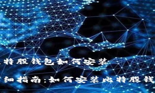 比特股钱包如何安装

详细指南：如何安装比特股钱包