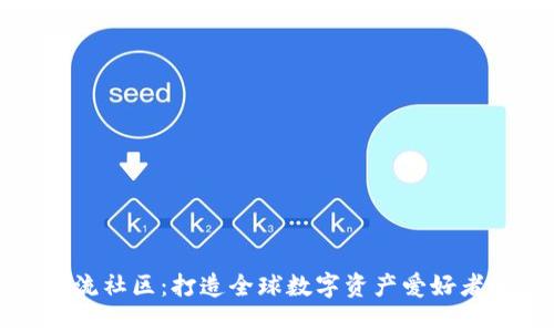 加密货币交流社区：打造全球数字资产爱好者的沟通桥梁
