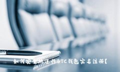 如何安全地进行BTC钱包实名注册？