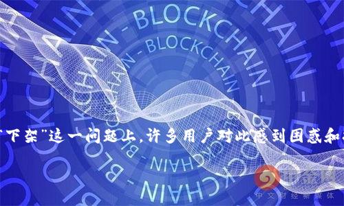 u钱包近期引起了很多用户的关注与讨论，特别是在是否“下架”这一问题上，许多用户对此感到困惑和担忧。接下来，我们将对此进行详细解读，并解答相关问题。

u钱包是否下架？用户必看指南