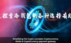 冷钱包排行榜图片是一个涉及到数字货币安全存