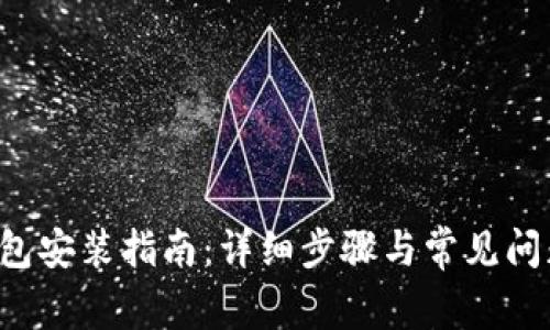 K豆钱包安装指南：详细步骤与常见问题解答
