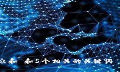 思考一个符合大众和 和5个相关的关键词 用逗号
