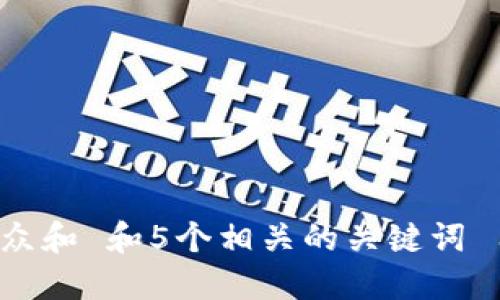 思考一个符合大众和 和5个相关的关键词 用逗号分隔，放进
