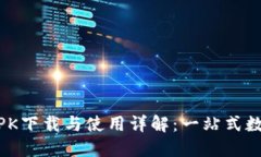 TokenPocket APK下载与使用详解：一站式数字资产管