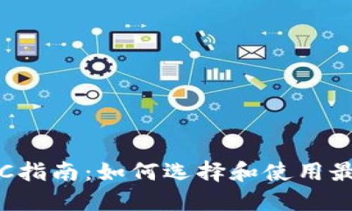  以太坊钱包PC指南：如何选择和使用最适合您的钱包