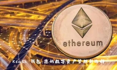 Kcash 钱包：您的数字资产管理新选择