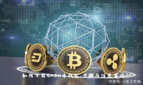如何下载QASH币钱包:步骤与注意事项