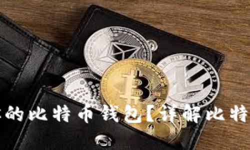 如何选择最适合你的比特币钱包？详解比特币钱包类型与推荐