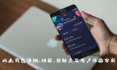 比太钱包评测：功能、优缺点及用户体验分析