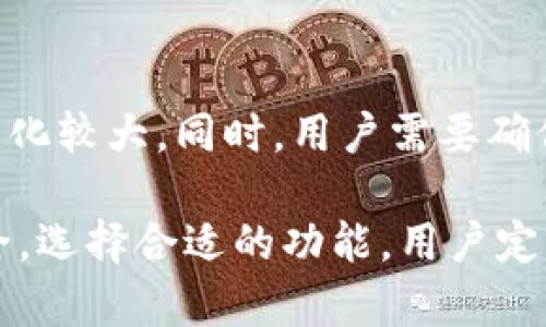   BitKeep钱包：多链数字资产管理的未来选择 / 

 guanjianci 数字钱包, BitKeep, 多链钱包, 加密货币, 数字资产管理 /guanjianci 

随着区块链技术的发展，越来越多的用户开始接触和使用数字货币。在这其中，选择一款合适的数字钱包显得尤为重要。BitKeep作为一款新兴的多链数字资产管理工具，提供了丰富的功能和良好的用户体验，受到了广大用户的青睐。接下来，我们将深入探讨BitKeep的特性、优势以及它如何满足用户对于数字资产的管理需求。

一、BitKeep钱包的基本介绍
BitKeep是一款支持多链资产管理的数字钱包应用，用户可以在一个平台上管理不同区块链的资产。无论是以太坊、比特币，还是其他众多的主流和冷门币种，BitKeep都能够轻松应对，为用户提供一站式的数字货币管理体验。BitKeep不仅支持存储、转账和交易资产，同时还拥有去中心化的交易所功能，用户能够方便地进行资产交换，提高了资产的流动性。这种多功能的布局使得BitKeep能够满足不同用户的需求，特别是对于那些希望在多个链上进行交易或投资的用户。

二、BitKeep的核心功能
1. **多链支持**：BitKeep支持多种区块链平台的资产管理，用户可以在一个地方管理多个链上的资产，避免了在不同钱包之间频繁切换的麻烦。
2. **去中心化交易所**：平台内置去中心化交易所（DEX），用户能够在不需要中介的情况下直接进行交易，保证了交易的安全性和隐私性。
3. **简单易用的界面**：BitKeep在用户体验上的设计十分友好，即使是技术不太精通的用户也能轻松上手。直观的界面设计使得用户能够快速找到所需的功能。
4. **安全性**：BitKeep重视用户资产的安全性，采用多重加密和备份机制，确保用户的数字资产不会轻易被盗取。
5. **NFT管理**：随着NFT的普及，BitKeep也提供了对NFT的管理支持，用户能够方便地存储和交易自己的NFT资产。

三、BitKeep的优缺点分析
尽管BitKeep提供了多样的功能和良好的用户体验，但也并非没有不足之处。
优点：
- **多链管理**：用户可以在一个钱包中管理不同链上的资产，提升了管理效率。
- **去中心化特性**：交易不依赖于中心化平台，减少了被攻击的风险。
- **用户友好的设计**：简单易用的界面使得新手能够快速上手。
缺点：
- **某些功能的限制**：虽然功能众多，但某些复杂操作可能仍需要用户具备一定的技术基础。
- **相对较新的平台**：相较于老牌钱包，BitKeep的市场认可度相对较低，用户在选择时可能会更加谨慎。

四、如何安全使用BitKeep钱包
使用任何数字钱包时，安全都是用户关注的重中之重。以下是一些使用BitKeep钱包时需注意的安全措施：
1. **备份助记词**：在首次创建钱包时，系统会提供助记词，用户应将其妥善保管。切勿将助记词保存在云端或易被他人访问的地方。
2. **设置强密码**：为钱包设定一个强而复杂的密码，以提高安全性。在登录时请确保使用的设备是安全的。
3. **定期更新软件**：关注BitKeep的更新，随时安装最新版本以获得最新的安全补丁。
4. **启用双重认证**：如果钱包支持双重认证功能，务必开启该功能，为账户多增加一道保护屏障。
5. **谨防 phishing 攻击**：用户在点击链接时应小心谨慎，确保访问的是官方平台，避免泄露个人信息。

五、用户常见问题解答
1. 如何在BitKeep上创建账户？
创建BitKeep账户的过程相对简单，用户只需按照以下步骤进行操作：首先，在应用商店或官网下载BitKeep钱包；安装完成后，打开应用，选择“创建钱包”。接着，系统会生成一组助记词，请务必将其妥善保存，确保丢失后无法恢复。同时，设置一个强密码完成账户创建。这样，用户便能安全使用BitKeep钱包进行数字资产管理了。

2. BitKeep的钱包支持哪些加密货币？
BitKeep钱包支持多种主流的数字货币，包括但是不限于比特币、以太坊、EOS、波卡等，还有数十种冷门币种也在支持之列。用户可以在官方公布的资产支持列表中查看最新信息。通过支持多链资产管理，BitKeep力求为用户提供更广泛的选择，使用户能够在一个平台上进行多样化的投资。

3. 如何在BitKeep上进行资产交易？
用户想在BitKeep上进行资产交易，可以先在钱包中进行充值，将数字资产存入。打开应用后，找到“交易”选项，选择想要交易的币种，并指定数量。接下来，确认交易信息，包括交易对方及交易费用，确保无误后提交交易。由于BitKeep自带去中心化交易所，用户的交易将直接在区块链上进行，而无需经过第三方平台，确保了交易的安全性。

4. BitKeep支持NFT吗？
是的，BitKeep钱包支持NFT的存储和交易。用户可以通过BitKeep管理自己的NFT资产，进行展示和转让。用户只需将NFT款项添加至钱包，便可在平台进行操作。随着NFT市场的发展，BitKeep也在不断更新其功能，以适应市场需求，丰富用户的数字资产体验。

5. 我能否通过BitKeep参与DeFi项目？
是的，BitKeep为用户提供参与DeFi（去中心化金融）项目的功能，用户可以通过钱包直接连接到各类DeFi协议，进行流动性挖矿、借贷等操作。在进入DeFi项目之前，建议用户先了解相关风险，因为DeFi项目的流动性和市场变化较大。同时，用户需要确保自己的资产安全，避免因操作失误造成损失。

结论：BitKeep作为一款集多链管理、资产交换及NFT支持于一体的数字钱包，满足了日益增长的市场需求。无论是新手还是经验丰富的投资者，通过使用BitKeep钱包，都能在数字资产管理中获得便捷和安全的体验。注意安全，选择合适的功能，用户定能在这个充满潜力的数字资产世界中获得成功。