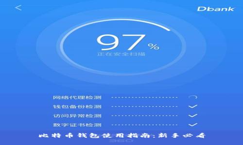 比特币钱包使用指南：新手必看