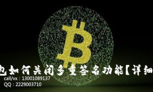 : TRX钱包如何关闭多重签名功能？详细步骤解析