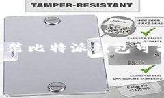 比特派钱包是一款备受欢迎的数字资产管理工具