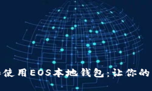 如何选择和使用EOS本地钱包：让你的资产更安全